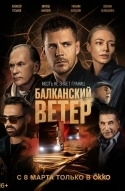 Балканский ветер