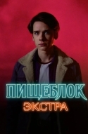 Пищеблок: Экстра