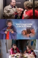 Укрощение свекрови 2