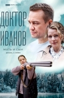 Доктор Иванов 4. Мать и сын