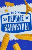 Мои первые каникулы