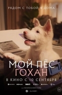 Мой пёс Гохан