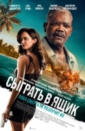 Сыграть в ящик
