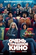 Очень страшное кино
