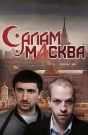 Салам Масква