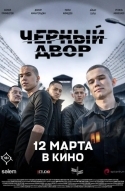 Черный двор в кино