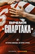 Время «Спартака»