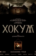 Хокум