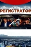 Регистратор