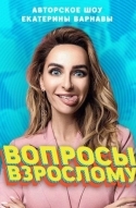 Вопросы взрослому