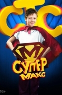 Супер Макс