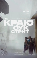 На краю Оук-стрит