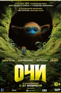 Очи