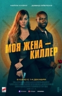 Моя жена – киллер