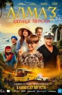 Постер Алмаз «Сердце Персии»