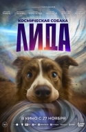 Космическая собака Лида