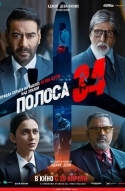 Полоса 34