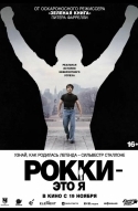 Постер Рокки — это я
