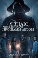 Я знаю, что вы сделали прошлым летом