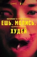 Ешь. Молись. Худей