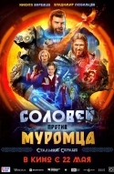 Соловей против Муромца