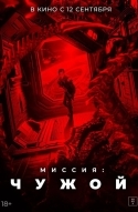 Миссия: Чужой