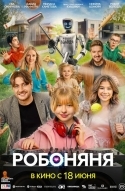 Робоняня