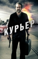 Курьер