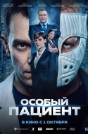 Постер Особый пациент