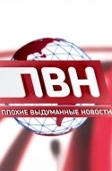 Плохие выдуманные новости (ПВН)