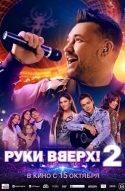 Постер Руки Вверх! 2