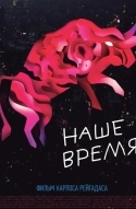 Наше время