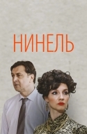 Нинель