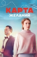 Карта желаний