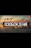 Освобождение