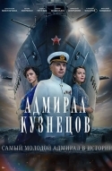 Адмирал Кузнецов