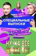 Ну-ка, все вместе! Народный кастинг