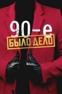 Было дело. 90-е