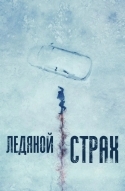 Ледяной страх