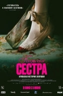 Гадкая сестра