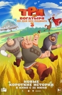 Три богатыря. Ни дня без подвига 3