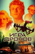 Игра дронов