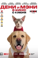 Дени и Мэни в кино!
